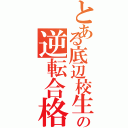 とある底辺校生の逆転合格（）