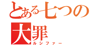 とある七つの大罪（ルシファー）