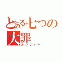 とある七つの大罪（ルシファー）