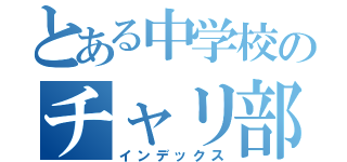 とある中学校のチャリ部（インデックス）