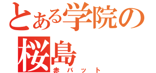 とある学院の桜島（赤バット）