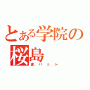 とある学院の桜島（赤バット）