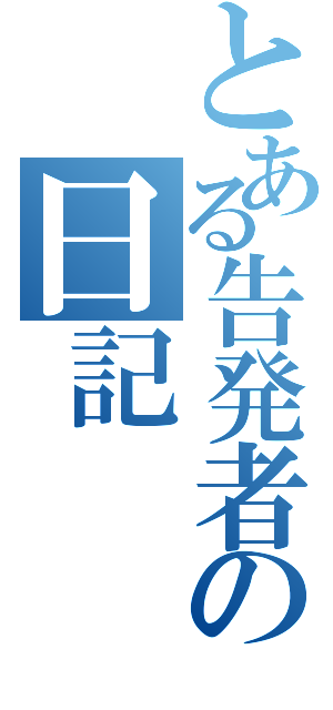 とある告発者の日記（）