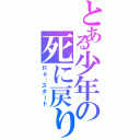 とある少年の死に戻り（Ｒｅ：スタート）