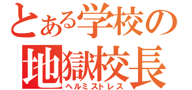 とある学校の地獄校長（ヘルミストレス）