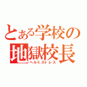 とある学校の地獄校長（ヘルミストレス）