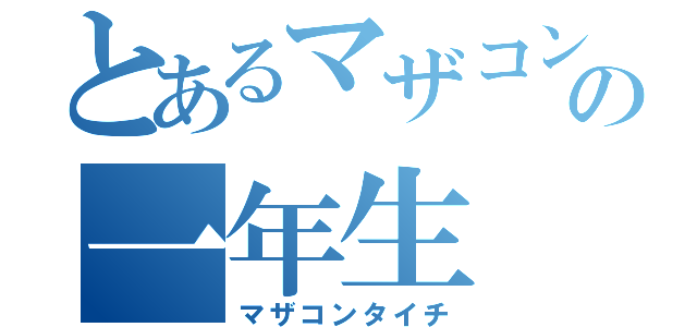 とあるマザコンの一年生（マザコンタイチ）