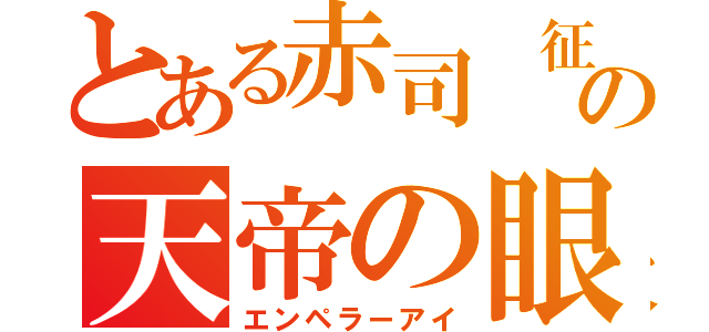 とある赤司 征十郎の天帝の眼（エンペラーアイ）