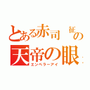 とある赤司 征十郎の天帝の眼（エンペラーアイ）