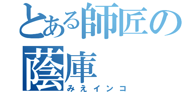 とある師匠の蔭庫（みえインコ）