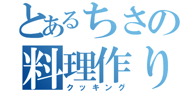 とあるちさの料理作り（クッキング）