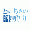 とあるちさの料理作り（クッキング）