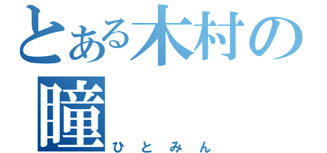 とある木村の瞳（ひとみん）