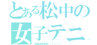 とある松中の女子テニ（１回戦全員突破！！！！！！！）