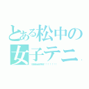 とある松中の女子テニ（１回戦全員突破！！！！！！！）