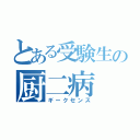 とある受験生の厨二病（ギークセンス）