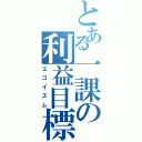 とある一課の利益目標（エゴイズム）