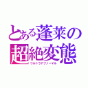 とある蓬莱の超絶変態（ウルトラアブノーマル）