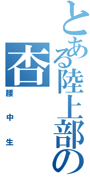 とある陸上部の杏（腰中生）