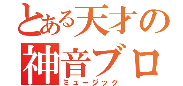 とある天才の神音ブロ（ミュージック）