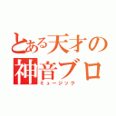 とある天才の神音ブロ（ミュージック）