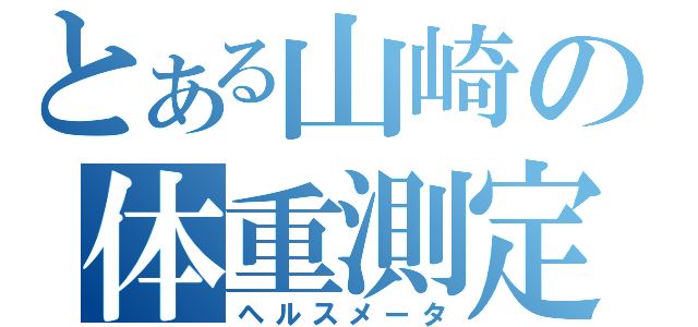 とある山崎の体重測定（ヘルスメータ）