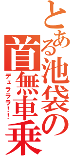 とある池袋の首無車乗（デュラララ！！）