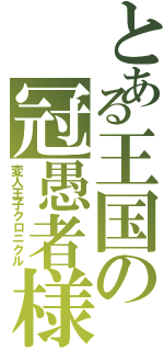 とある王国の冠愚者様（変人王子クロニクル）