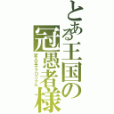 とある王国の冠愚者様（変人王子クロニクル）