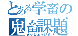 とある学畜の鬼畜課題（きっしょマジで）