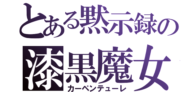 とある黙示録の漆黒魔女（カーペンテューレ）