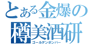 とある金爆の樽美酒研二（ゴールデンボンバー）