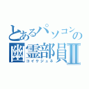 とあるパソコン部の幽霊部員Ⅱ（コイケジュネ）