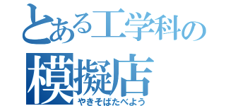 とある工学科の模擬店（やきそばたべよう）