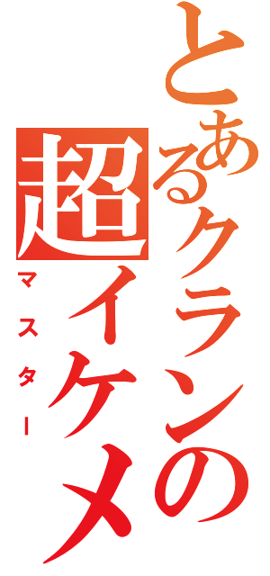 とあるクランの超イケメン（マスター）