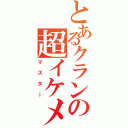 とあるクランの超イケメン（マスター）