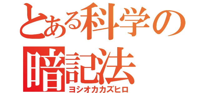 とある科学の暗記法（ヨシオカカズヒロ）