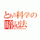 とある科学の暗記法（ヨシオカカズヒロ）