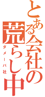 とある会社の荒らし中（ダメーバ社）