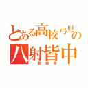 とある高校弓児の八射皆中（一射絶命）