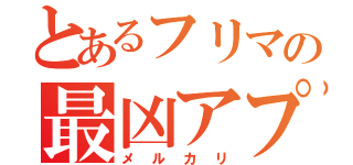 とあるフリマの最凶アプリ（メルカリ）