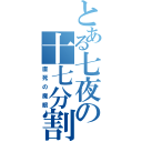 とある七夜の十七分割（直死の魔眼）