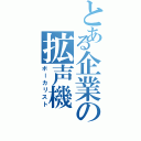 とある企業の拡声機（ボーカリスト）