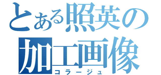 とある照英の加工画像（コラージュ）