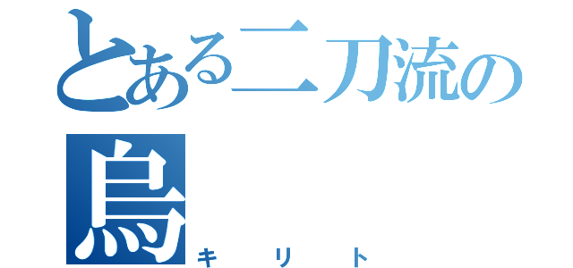 とある二刀流の烏（キリト）