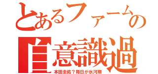 とあるファーム野郎の自意識過剰（本田圭佑？毎日が氷河期）