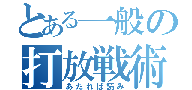 とある一般の打放戦術（あたれば読み）