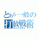 とある一般の打放戦術（あたれば読み）