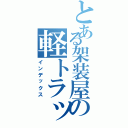 とある架装屋の軽トラックⅡ（インデックス）