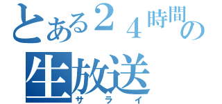 とある２４時間の生放送（サライ）